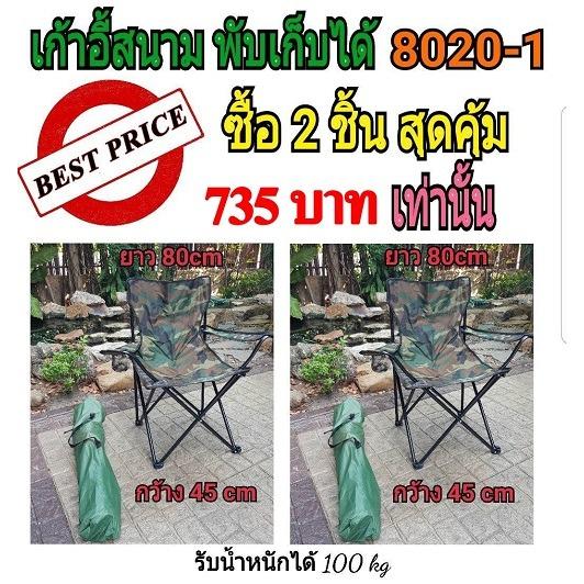 เก้าอี้สนามพับได้ ก45xย80 cm 8020-1แพ็ก 2ชิ้น