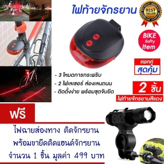 ไฟกระพริบ ไฟท้ายจักรยาน ไฟติดจักรยาน ไฟเชฟตี้ ติดท้ายจักรยาน จักรยาน กระพริบ 7 แบบ 5 LED 2 LEN LASER Warning Lamp Safety Light (สีแดง) (แพ็คคู่) แถมฟรี ไฟฉายส่องทาง ติดจักรยาน พร้อมขายึดติดแฮนด์จักรยาน จำนวน 1 ชิ้น มูลค่า 499.- ไฟกระพริบ ไฟท้ายจักรยาน ไฟติดจักรยาน ไฟเชฟตี้ ติดท้ายจักรยาน จักรยาน กระพริบ 7 แบบ 5 LED 2 LEN LASER Warning Lamp Safety Light (สีแดง) (แพ็คคู่) แถมฟรี ไฟฉายส่องทาง ติดจักรยาน พร้อมขายึดติดแฮนด์จักรยาน จำนวน 1 ชิ้น มูลค่า 499.-