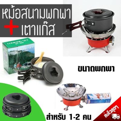 Quickshop ชุดหม้อสนามทำครัวแค้มป์ปิ้งในป่า 8 ชิ้น+เตาแก๊ส K-203 เล็กพับเก็บได้ใช้แก๊สกระป๋อง อุปกรณ์ทำอาหารปิกนิกนอกสถานที่ Quickshop ชุดหม้อสนามทำครัวแค้มป์ปิ้งในป่า 8 ชิ้น+เตาแก๊ส K-203 เล็กพับเก็บได้ใช้แก๊สกระป๋อง อุปกรณ์ทำอาหารปิกนิกนอกสถานที่