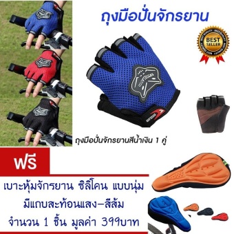 ราคา ถุงมือปั่นจักรยานครื่งนิ้ว ถุงมือปั่นจักรยาน ถุงมือจักรยาน ถุงมือ กระชับมือ สวมใส่นุ่มสะบาย ระบายอากาศได้ดี (สีน้ำเงิน) Bicycle Cycling Gloves Half Finger Sports(Blue) แถมฟรี เบาะหุ้มจักรยาน ซิลิโคน แบบนุ่ม มีแถบสะท้อนแสง(สีส้ม) จำนวน 1 ชิ้น มูลค่า 399.-