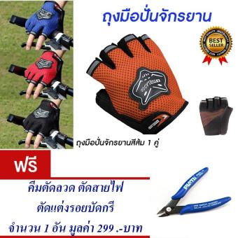 ราคา ถุงมือปั่นจักรยานครื่งนิ้ว ถุงมือปั่นจักรยาน ถุงมือจักรยาน ถุงมือ กระชับมือ สวมใส่นุ่มสะบาย ระบายอากาศได้ดี (สีส้ม) Bicycle Cycling Gloves Half Finger Sports(Orange) แถมฟรี คีมตัดลวด ตัดสายไฟ ตัดแต่งรอยบัดกรี จำนวน 1 ชิ้น มูลค่า 299.-