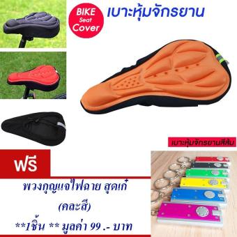 ประเทศไทย เบาะหุ้มจักรยาน เบาะจักรยาน จักรยาน ซิลิโคน แบบนุ่ม มีแถบสะท้อนแสง(สีส้ม) Cycling Bicycle Gel Cover Cushion Seat Soft 3D Pad Silicone (Orange) แถมฟรี พวงกุญแจไฟฉาย สุดเก๋(คละสี) จำนวน 1 ชิ้น มูลค่า 199.-