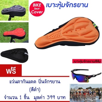 ประเทศไทย เบาะหุ้มจักรยาน เบาะจักรยาน จักรยาน ซิลิโคน แบบนุ่ม มีแถบสะท้อนแสง(สีส้ม) Cycling Bicycle Gel Cover Cushion Seat Soft 3D Pad Silicone (Orange) แถมฟรี แว่นตากันแดด ปั่นจักรยาน ออกกำลังกายกลางแจ้ง (สีดำ) จำนวน 1 ชิ้น มูลค่า 399.-