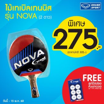 โปรโมชั่น Grand sport ไม้ปิงปอง Nova 2 ดาว พร้อมลูกปิงปอง 1 กล่อง โปรโมชั่น Grand sport ไม้ปิงปอง Nova 2 ดาว พร้อมลูกปิงปอง 1 กล่อง