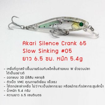 Akari Silence Crank 65 Slow Sinking ใช้ตกปลาล่าเหยื่อ ปลากระพง ปลากระสูบลำน้ำ ยาว 6.5 ซม. หนัก 5.4g Akari Silence Crank 65 Slow Sinking ใช้ตกปลาล่าเหยื่อ ปลากระพง ปลากระสูบลำน้ำ ยาว 6.5 ซม. หนัก 5.4g