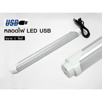 ไฟแอลอีดี USB T8 ให้แสงสว่าง 5W ไฟแอลอีดี USB T8 ให้แสงสว่าง 5W