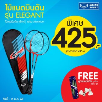 โปรโมชั่น Grand sport ไม้แบดมินตัน แกรนด์สปอร์ต รุ่น Elegant พร้อมลูก 1 หลอด โปรโมชั่น Grand sport ไม้แบดมินตัน แกรนด์สปอร์ต รุ่น Elegant พร้อมลูก 1 หลอด