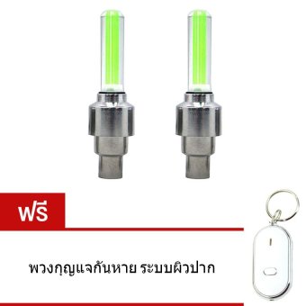Elit จุกลมจักรยาน ไฟ LED ( สีเขียว ) 1คู่ แถมฟรี พวงกุญแจกันหาย ระบบผิวปาก Elit จุกลมจักรยาน ไฟ LED ( สีเขียว ) 1คู่ แถมฟรี พวงกุญแจกันหาย ระบบผิวปาก
