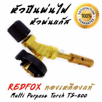 Redfox Multi Purpose Torch TS-800 หัวพ่นไฟ ทองเหลือง หัวพ่นไฟทำอาหาร หัวพ่นไฟแต่งหน้าขนมเค้ก ทำซูชิ หัวเป่าแก๊ส หัวพ่นแก๊ส หัวเป่าไฟ หัวพ่นไฟแก๊สกระป๋อง หัวพ่นไฟความร้อนสูง หัวไฟแช็คหัวฟู่ใหญ่ หัวพ่นไฟจุดเตาถ่าน แค้มปิ้ง หัวปืนพ่นไฟ ใช้งานเอนกประสงค์ Redfox Multi Purpose Torch TS-800 หัวพ่นไฟ ทองเหลือง หัวพ่นไฟทำอาหาร หัวพ่นไฟแต่งหน้าขนมเค้ก ทำซูชิ หัวเป่าแก๊ส หัวพ่นแก๊ส หัวเป่าไฟ หัวพ่นไฟแก๊สกระป๋อง หัวพ่นไฟความร้อนสูง หัวไฟแช็คหัวฟู่ใหญ่ หัวพ่นไฟจุดเตาถ่าน แค้มปิ้ง หัวปืนพ่นไฟ ใช้งานเอนกประสงค์