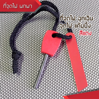 RED Flint Striker Fire Starter แท่งแมกนีเซียม ที่จุดไฟ จุดไฟฉุกเฉิน แบบพกพา สร้างประกายไฟ เพื่อทำอาหาร ขณะ แค้มปิ้ง เดินป่า ใช้ง่าย สีแดง RED Flint Striker Fire Starter แท่งแมกนีเซียม ที่จุดไฟ จุดไฟฉุกเฉิน แบบพกพา สร้างประกายไฟ เพื่อทำอาหาร ขณะ แค้มปิ้ง เดินป่า ใช้ง่าย สีแดง