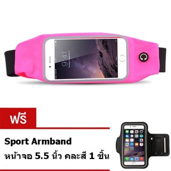 I - CHEAP Sport Pouch Belt กระเป๋ากีฬาแบบคาดเอว หน้าจอ 5.5 นิ้ว (สีชมพู) แถมฟรี Sport Armband หน้าจอ 5.5 นิ้ว 1 ชิ้น คละสี I - CHEAP Sport Pouch Belt กระเป๋ากีฬาแบบคาดเอว หน้าจอ 5.5 นิ้ว (สีชมพู) แถมฟรี Sport Armband หน้าจอ 5.5 นิ้ว 1 ชิ้น คละสี