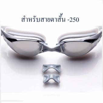 แว่นตาว่ายน้ำ เลนส์สายตาสั้น สำหรับคนสายตาสั้น-250 กันUV400 เคลือบปรอทและป้องกันฝ้า แว่นตาว่ายน้ำ เลนส์สายตาสั้น สำหรับคนสายตาสั้น-250 กันUV400 เคลือบปรอทและป้องกันฝ้า