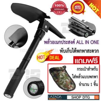DTG พลั่วอเนกประสงค์ พลั่วสนามพกพา พลั่วสนามเดินป่า ออกทริป มีเข็มทิศ พับเก็บ ถอดด้ามได้ แถมฟรี !! กระเป๋าเก็บพลั่ว มูลค่า 150 บาท DTG พลั่วอเนกประสงค์ พลั่วสนามพกพา พลั่วสนามเดินป่า ออกทริป มีเข็มทิศ พับเก็บ ถอดด้ามได้ แถมฟรี !! กระเป๋าเก็บพลั่ว มูลค่า 150 บาท