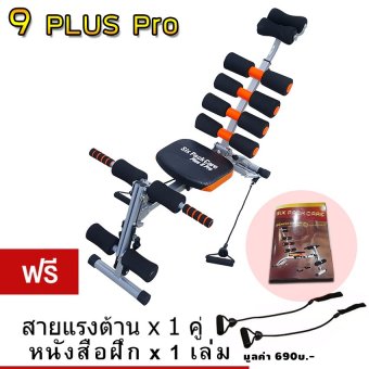 SIX PACK CARE รุ่น 9 Plus pro เครื่องบริหารหน้าท้อง 10จุด รุ่นใหม่ล่าสุด แถมฟรี หนังสือ และ สายแรงต้าน SIX PACK CARE รุ่น 9 Plus pro เครื่องบริหารหน้าท้อง 10จุด รุ่นใหม่ล่าสุด แถมฟรี หนังสือ และ สายแรงต้าน