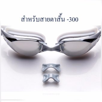 แว่นตาว่ายน้ำ เลนส์สายตาสั้น สำหรับคนสายตาสั้น-300 กันUV400 เคลือบปรอทและป้องกันฝ้า แว่นตาว่ายน้ำ เลนส์สายตาสั้น สำหรับคนสายตาสั้น-300 กันUV400 เคลือบปรอทและป้องกันฝ้า