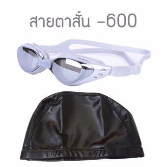 แว่นตาว่ายน้ำ สำหรับสายตาสั้น -600 กันยูวี กันฝ้า กันUV (สีเทา) พร้อม หมวกว่ายน้ำกันน้ำ (สีดำ) แว่นตาว่ายน้ำ สำหรับสายตาสั้น -600 กันยูวี กันฝ้า กันUV (สีเทา) พร้อม หมวกว่ายน้ำกันน้ำ (สีดำ)