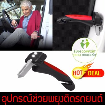 ไม้เท้ารถยนต์ อุปกรณ์สำหรับดูแลผู้สูงอายุ ไม้เท้าช่วยพยุงออกจากรถยนต์ อุปกรณ์ช่วยพยุงติดรถยนต์ สำหรับผู้สูงอายุ หรือ อาการบาดเจ็บปวดหลัง ปวดเอว ผู้ป่วยหลังผ่าตัด ศูนย์ดูแลผู้สูงอายุ บ้านพักคนชรา ไม้เท้ารถยนต์ อุปกรณ์สำหรับดูแลผู้สูงอายุ ไม้เท้าช่วยพยุงออกจากรถยนต์ อุปกรณ์ช่วยพยุงติดรถยนต์ สำหรับผู้สูงอายุ หรือ อาการบาดเจ็บปวดหลัง ปวดเอว ผู้ป่วยหลังผ่าตัด ศูนย์ดูแลผู้สูงอายุ บ้านพักคนชรา