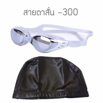 แว่นตาว่ายน้ำ สำหรับสายตาสั้น -300 กันยูวี กันฝ้า กันUV พร้อม หมวกว่ายน้ำกันน้ำ แว่นตาว่ายน้ำ สำหรับสายตาสั้น -300 กันยูวี กันฝ้า กันUV พร้อม หมวกว่ายน้ำกันน้ำ