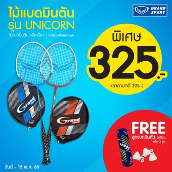 โปรโมชั่น Grand sport ไม้แบดมินตัน แกรนด์สปอร์ต รุ่น GS# Unicorn พร้อมลูก 1 หลอด โปรโมชั่น Grand sport ไม้แบดมินตัน แกรนด์สปอร์ต รุ่น GS# Unicorn พร้อมลูก 1 หลอด