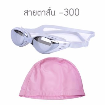 แว่นตาว่ายน้ำ สำหรับสายตาสั้น -300 กันยูวี กันฝ้า กันUV พร้อม หมวกว่ายน้ำกันน้ำ แว่นตาว่ายน้ำ สำหรับสายตาสั้น -300 กันยูวี กันฝ้า กันUV พร้อม หมวกว่ายน้ำกันน้ำ