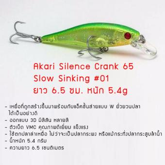 Akari Silence Crank 65 Slow Sinking ใช้ตกปลาล่าเหยื่อ ปลากระพง ปลากระสูบลำน้ำ ยาว 6.5 ซม. หนัก 5.4g Akari Silence Crank 65 Slow Sinking ใช้ตกปลาล่าเหยื่อ ปลากระพง ปลากระสูบลำน้ำ ยาว 6.5 ซม. หนัก 5.4g