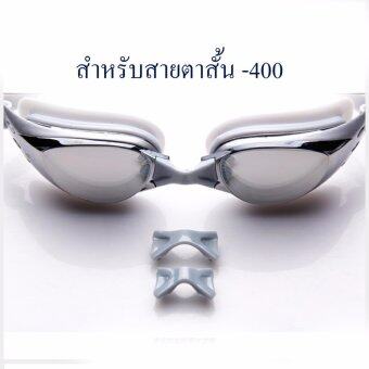 แว่นตาว่ายน้ำ เลนส์สายตาสั้น สำหรับคนสายตาสั้น-400 กันUV400 เคลือบปรอทและป้องกันฝ้า แว่นตาว่ายน้ำ เลนส์สายตาสั้น สำหรับคนสายตาสั้น-400 กันUV400 เคลือบปรอทและป้องกันฝ้า