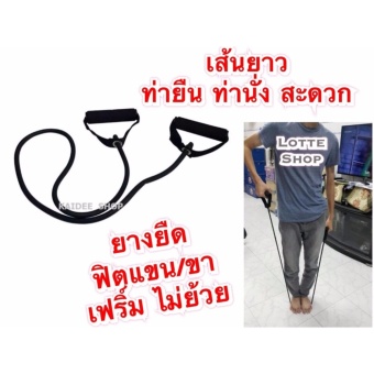 ยางยืด ออกกำลังกาย บริหารแขน/ขา เฟริ์มได้ดี ปรับได้หลายท่ายืดหยุ่นดี (สีดำ) ยางยืด ออกกำลังกาย บริหารแขน/ขา เฟริ์มได้ดี ปรับได้หลายท่ายืดหยุ่นดี (สีดำ)