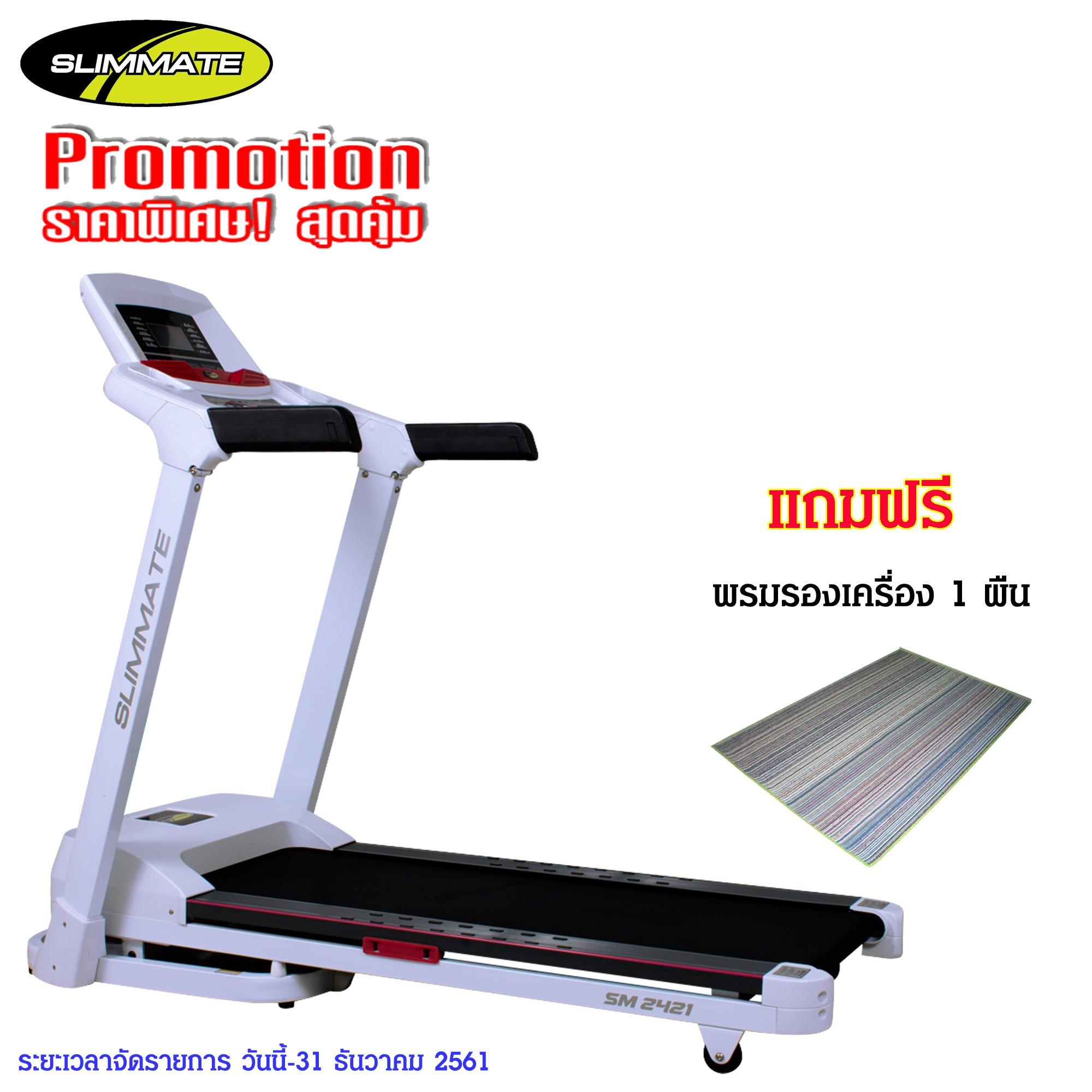 Slimmate เครื่องวิ่งไฟฟ้า TREADMILL รุ่น SM 2421 (White)