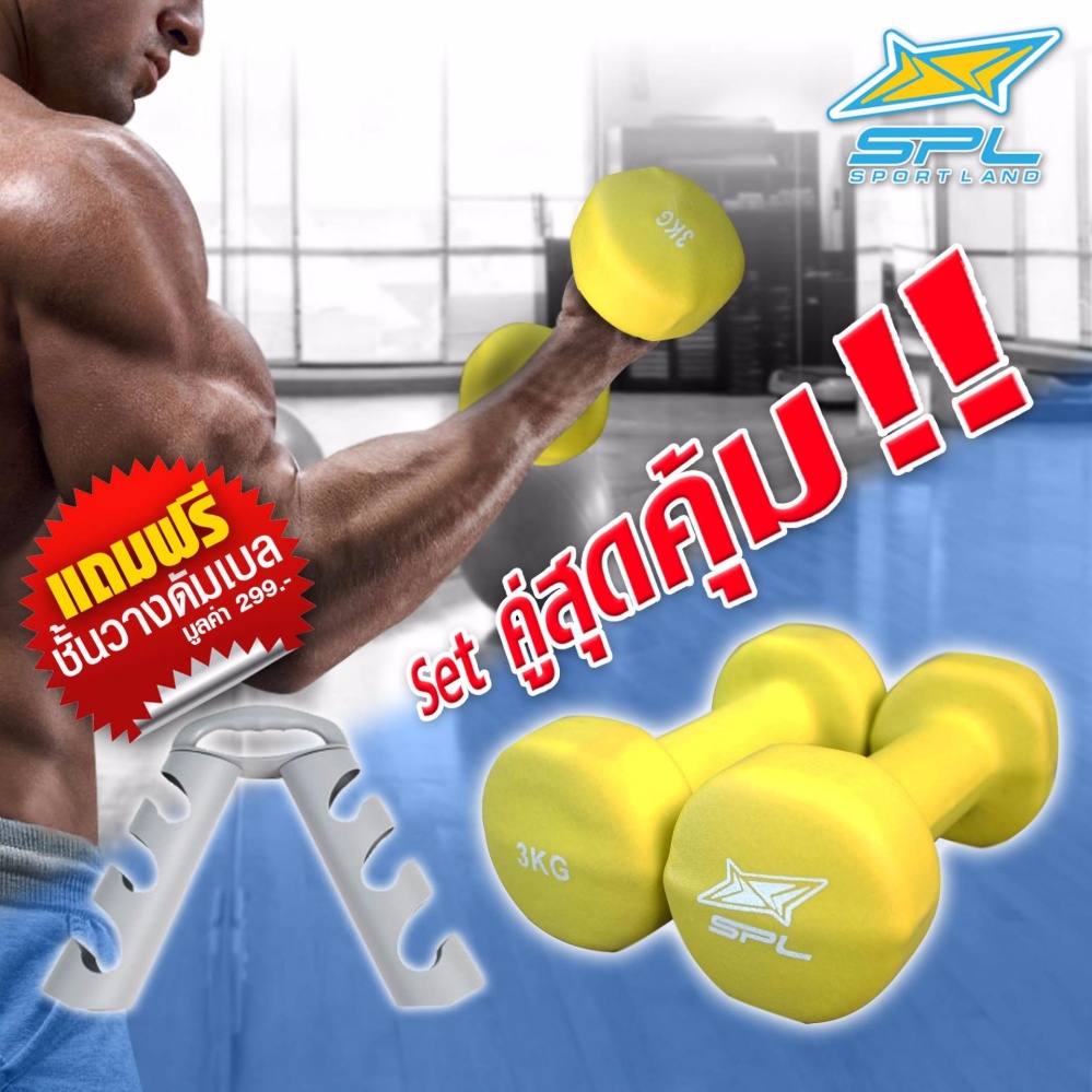 SPORTLAND ดัมเบลยาง นีโอพรีน สปอร์ตแลนด์ Neoprene 3 Kg. (Yellow) แพ็คคู่ (แถมชั้นวางดัมเบล)