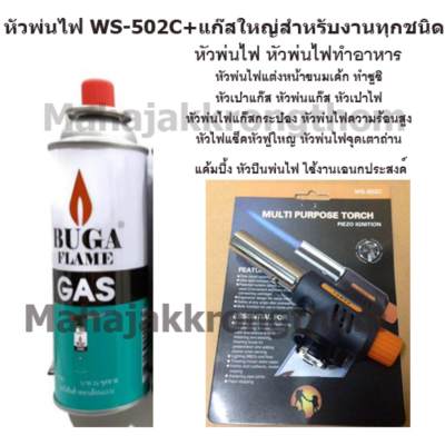 หัวพ่นไฟ หัวพ่นไฟความร้อนสูง WS-502C + แก๊สใหญ่พร้อมใช้งาน 1 กระป๋อง หัวพ่นไฟ หัวพ่นไฟความร้อนสูง WS-502C + แก๊สใหญ่พร้อมใช้งาน 1 กระป๋อง