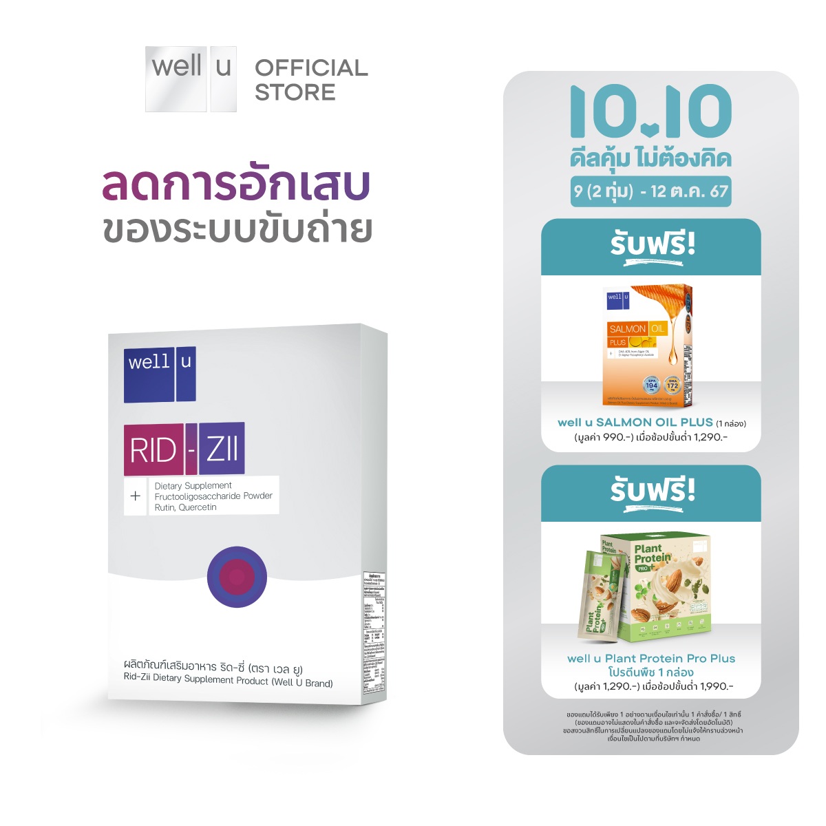 well u RID-ZII ราคา 430 บาท*ส่งฟรี