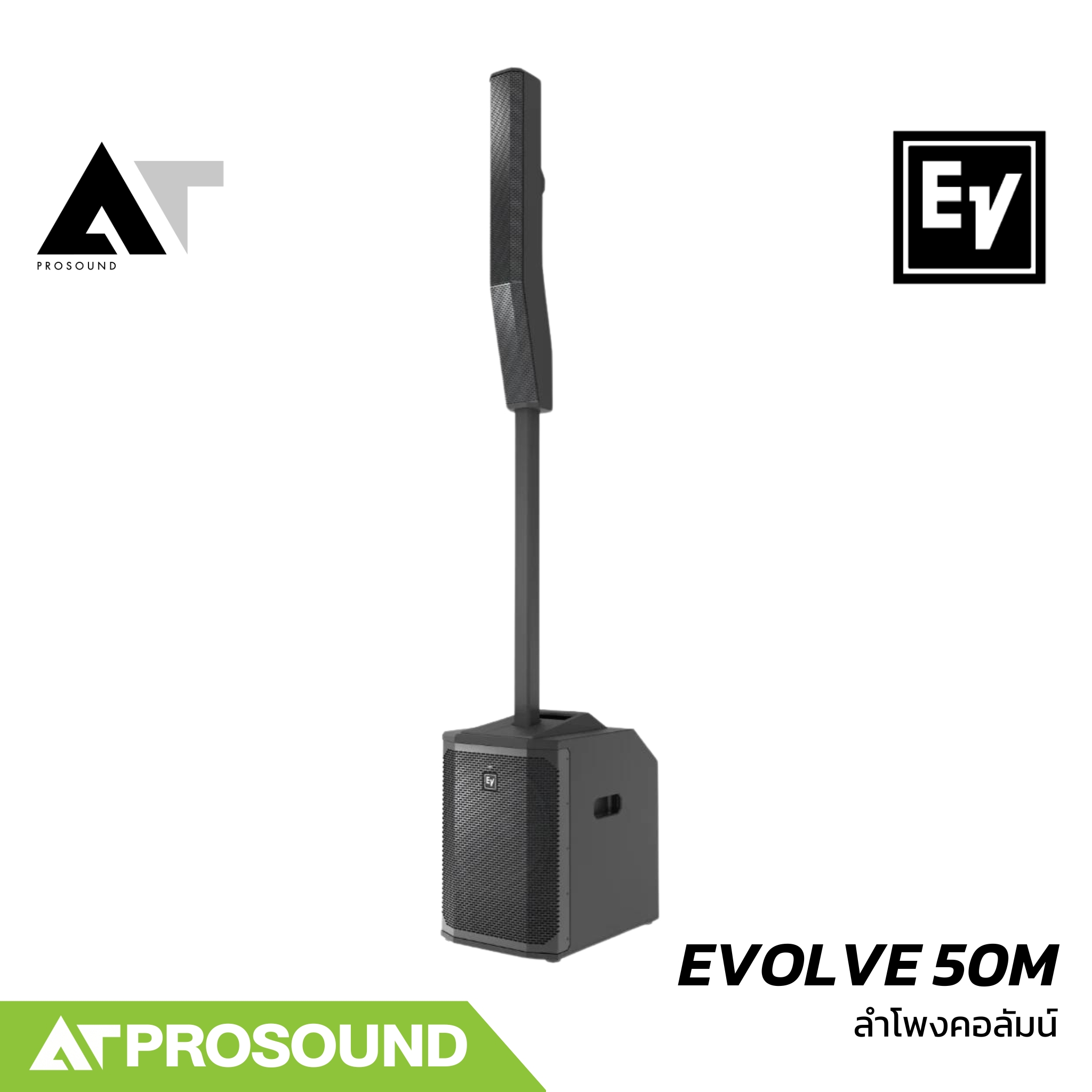 Electro-Voice EV EVOLVE 50M ลำโพงคอลัมน์แอคทีฟ ซับวูฟเฟอร์ 12 นิ้ว มิกเซอร์ 8 แชนแนล AT Prosound ราคา 96,200 บาท*ส่งฟรี