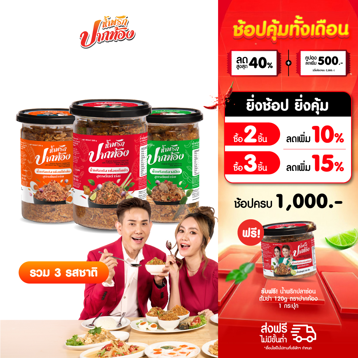 รวมน้ำพริก 3 รส ตราปากท้อง [น้ำพริกปลาสลิด+น้ำพริกปลาช่อนไข่เค็ม+น้ำพริกปลาช่อนต้มยำ] ราคา 747 บาท*ส่งฟรี