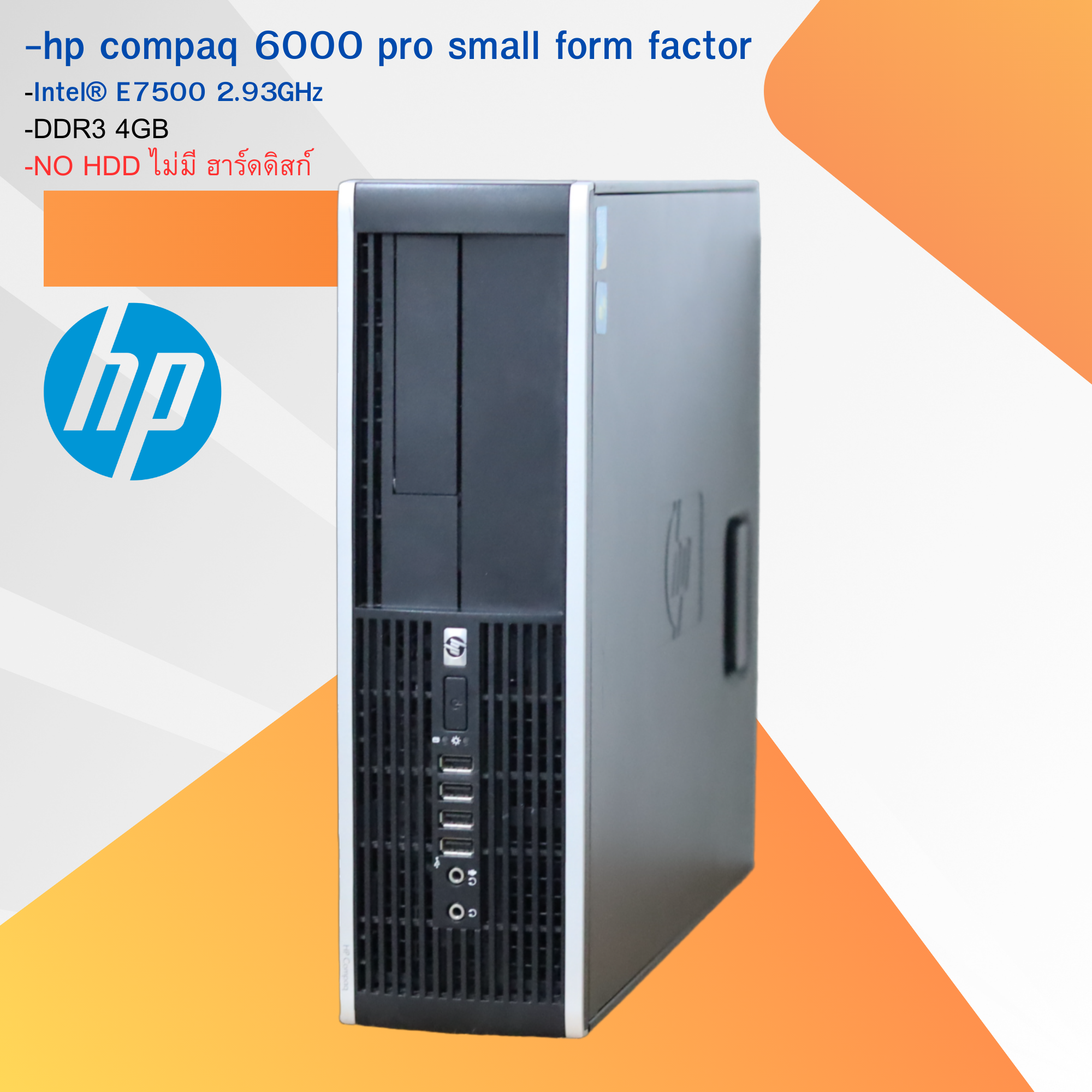 hp compaq 6000 pro small form factor -Intel® E7500 2.93GHz -DDR3 4GB -NO HDD ไม่มี ฮาร์ดดิสก์ ราคา 999 บาท*ส่งฟรี