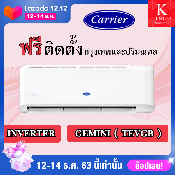 แอร์ Carrier รุ่น GEMINI ระบบ INVERTER พร้อมติดตั้ง กรุงเทพและปริมณฑล