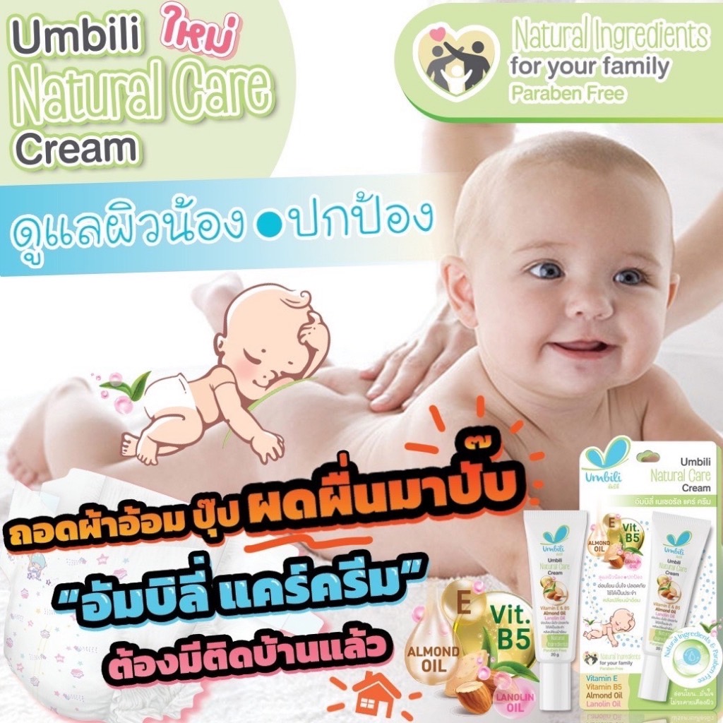 Umbili ครีมทาผื่นผ้าอ้อม ผดผื่นคัน ผื่นแพ้ ผื่นต่อมไขมันอักเสบ(เซ็บเดิร์ม) ช่วยบรรเทาอาการคัน ลดรอยแดง ราคา 115 บาท*ส่งฟรี