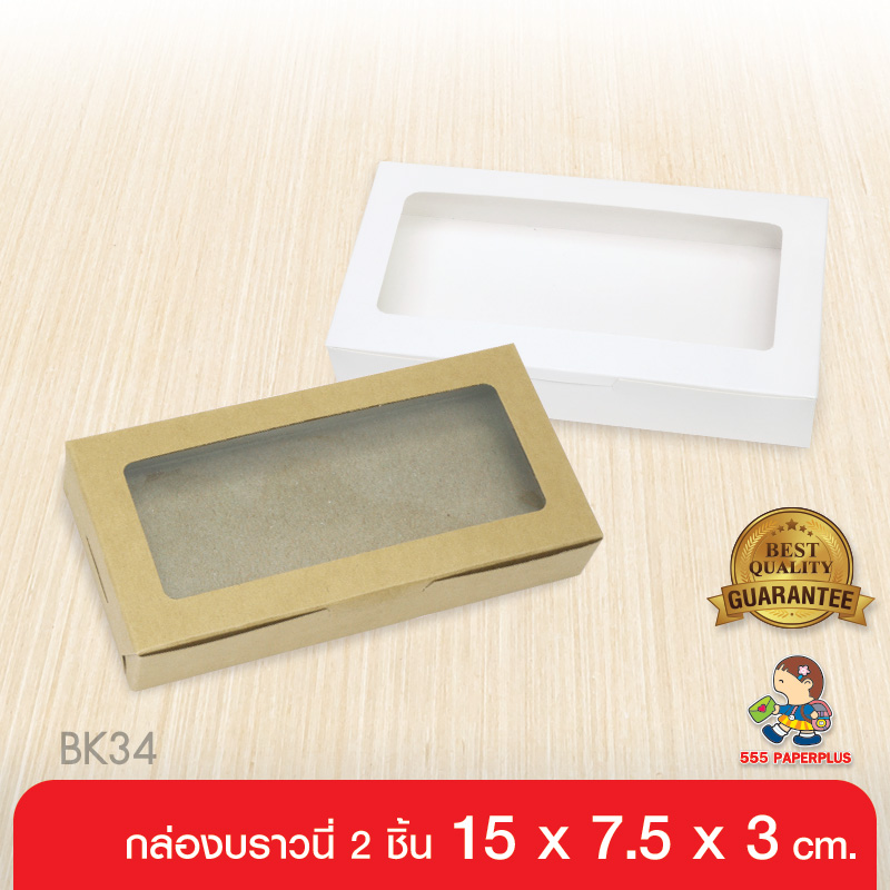 555paperplus กล่องบราวนี่2ชิ้น15x7.5x3ซม.(20กล่อง)กล่องบราวนี่ 2 ชิ้น กล่องใส่เล็บปลอม-เล็บแฟชั่น BK34W ราคา 70 บาท*ส่งฟรี