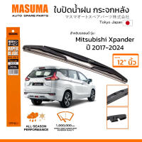 MASUMA ใบปัดน้ำฝน กระจกหลัง สำหรับ MITSUBISHI XPANDER (ปี 2017-2024) ขนาด 12″ ตรงรุ่น (MU-14R) ยางคุณภาพสูง มาตรฐานญี่ปุ่น