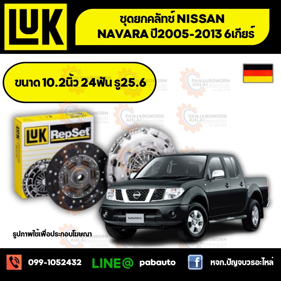 ชุดยกคลัทช์ Nissan NAVARA ปี2005-2013 เบอร์626307709 ยี่ห้อ LUK ราคา 4,680 บาท*ส่งฟรี