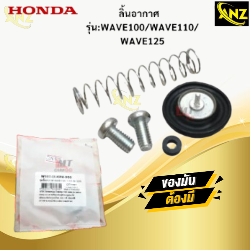 ชุดลิ้นอากาศ รุ่น: WAVE100 WAVE110 WAVE125 HONDA ชุดลิ้นอากาศ เวฟ100-110-125 ชุดลิ้นอากาศ wave100 wave110 wave125 สินค้าเกรดเอ สินค้าพร้อมจัดส่ง สินค้าคุณภาพ ราคา 120 บาท*ส่งฟรี