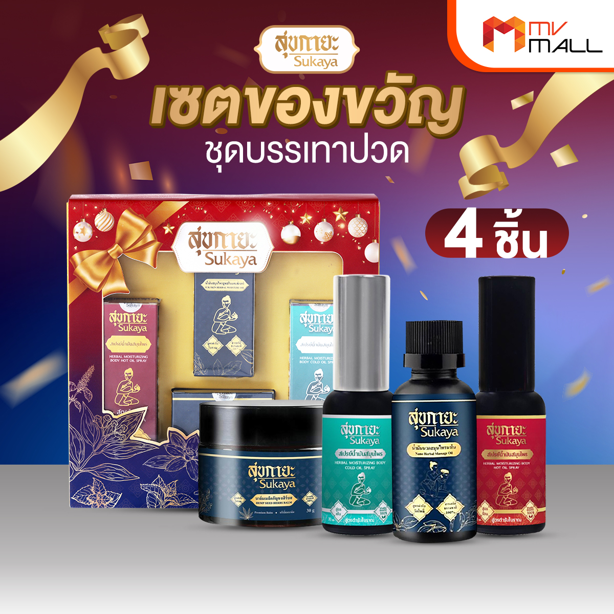Gift box Sukaya น้ำมันนวดสุขกายะ & บาล์มเมล็ดกัญชง & สุขกายะสเปรย์สูตรเย็น และสุขกายะสเปรย์สูตรร้อน (Super Low Price)