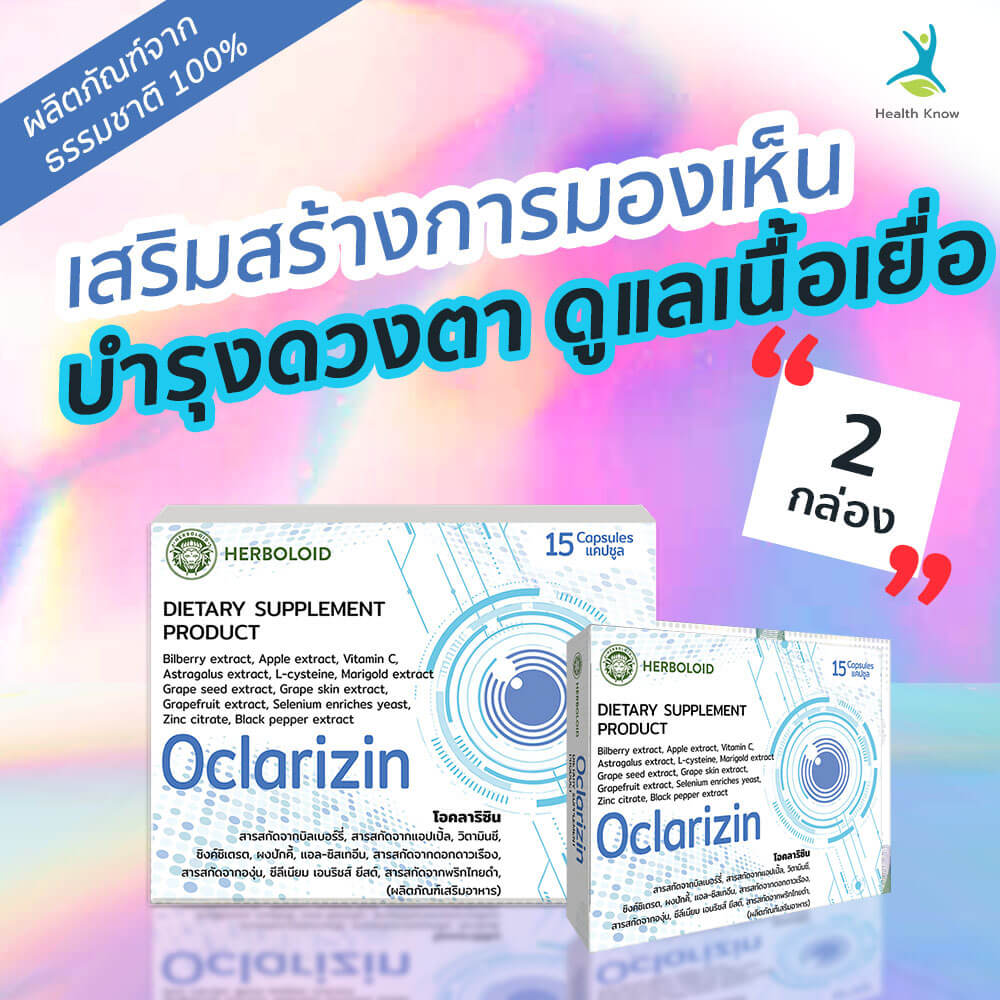 ??Oclarizin หารเสริมบำรุงสายตาที่ให้ผลลัพธ์ยอดเยี่ยม ?? ช่วยปกป้องเนื้อเยื่อดวงตาจากแสง ✅ ป้องกันอาการตาเลอะเลือน ?? 2 กล่อง