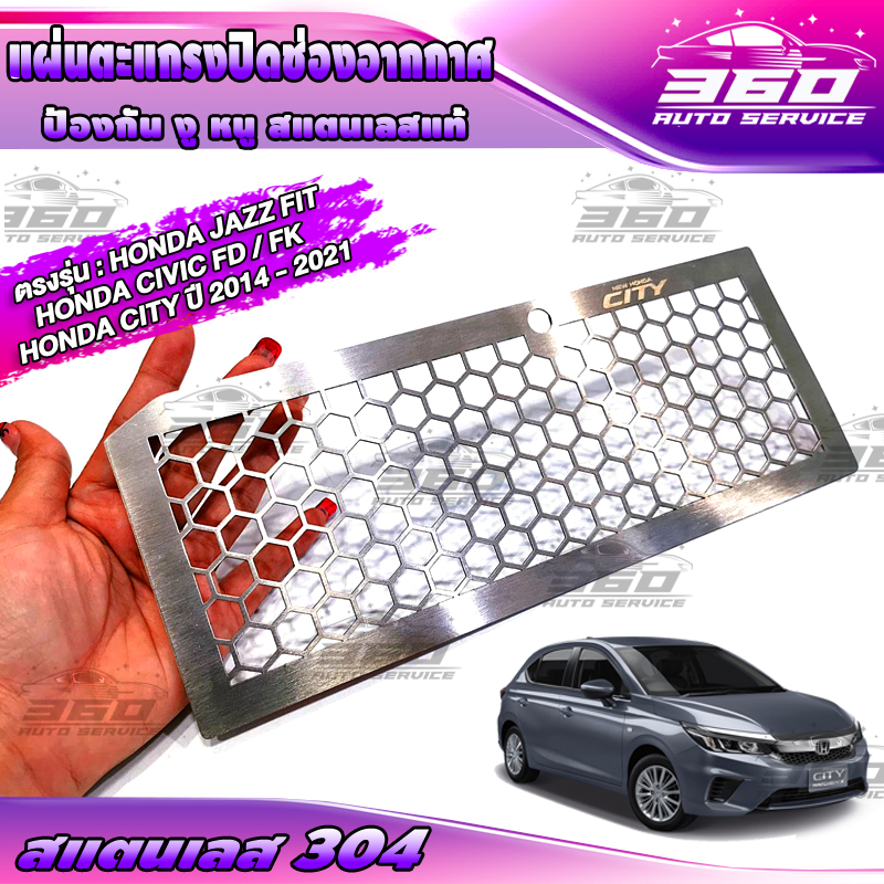 Anti-Rat, Anti-Snake, Air Conditioning Vent, Suitable for Honda City 2014-2016, Honda Jazz Fit, All Honda Civic Models. Material: Genuine Stainless Steel. Easy to Install. Payment on Delivery Available. 📦 ราคา 420 บาท*ส่งฟรี