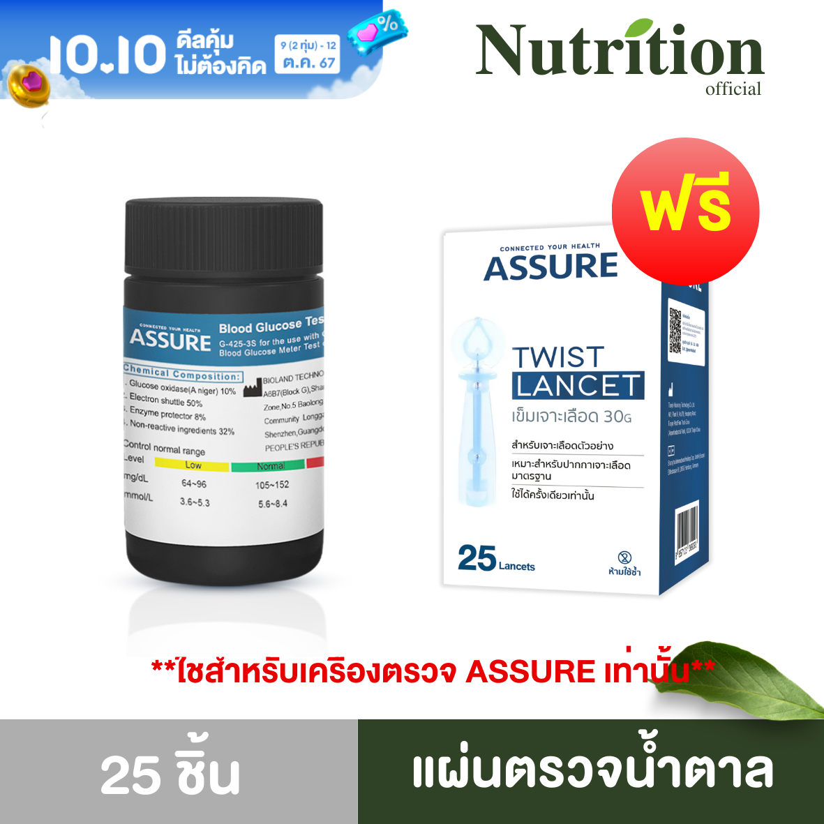 Assure แอสชัว (แผ่นตรวจ+เข็มเจาะ 25ชิ้น) แผ่นตรวจระดับน้ำตาล ใช้กับเครื่องตรวจ Assure เท่านั้น ส่งฟรี ถูกชัวร์ ราคา 299 บาท*ส่งฟรี