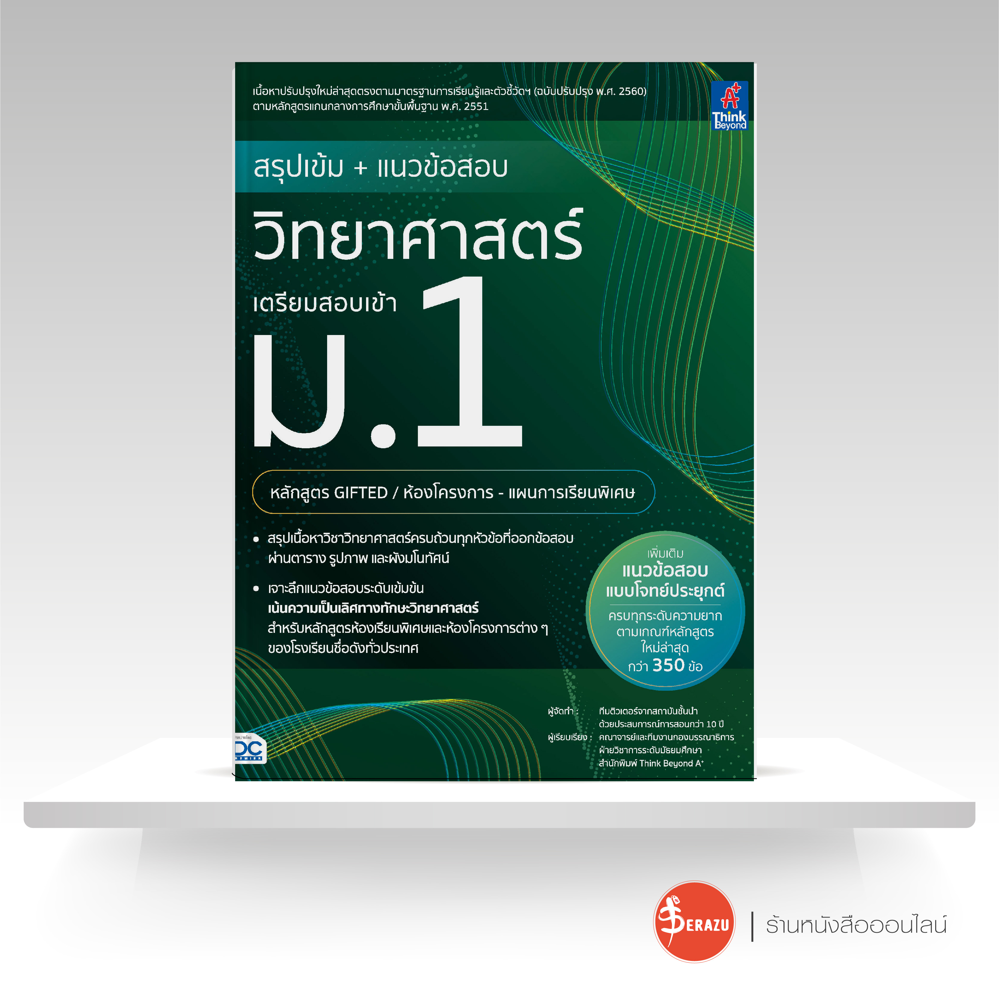 หนังสือ สรุปเข้ม + แนวข้อสอบ วิทยาศาสตร์ เตรียมสอบเข้า ม.1(หลักสูตร GIFTED / ห้องโครงการ-แผนการเรียนพิเศษ) ราคา 565 บาท*ส่งฟรี
