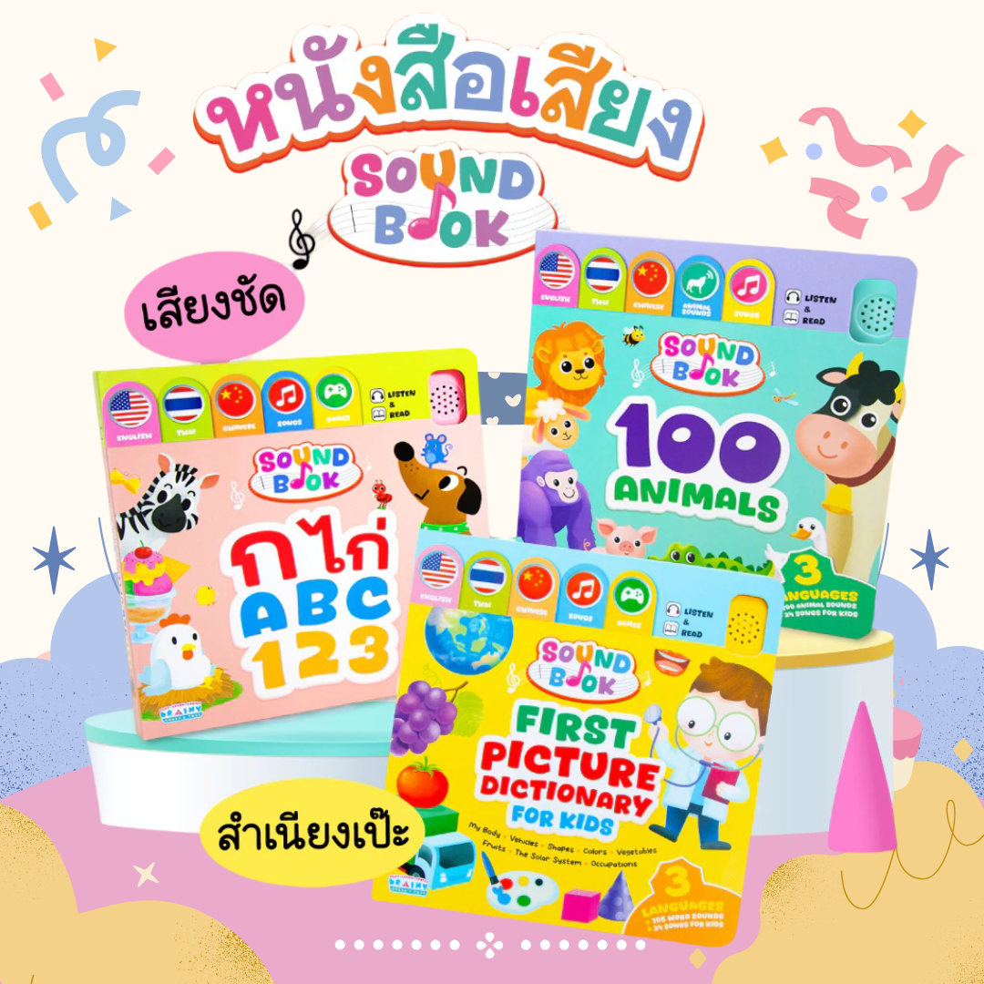 หนังสือมีเสียง Sound Book 3 ภาษา ก ไก่ ABC 123 , 100 Animals , First Picture Dict for Kids