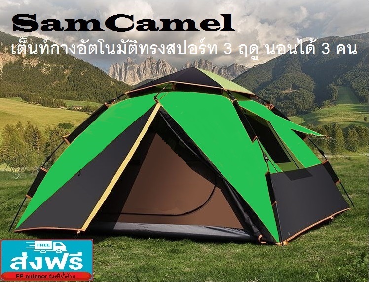 Samcamel เต็นท์กางเร็วอัตโนมัติทรงสปอร์ต 3 ฤดู ขนาด 2-3 คนนอน
