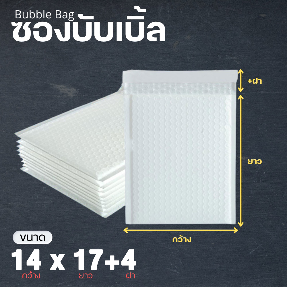 ถุงไปรษณีย์กันกระแทก ฝากาว ขนาด 14x17+4 ซองกันกระเเทก ซองบับเบิ้ล 1ใบ