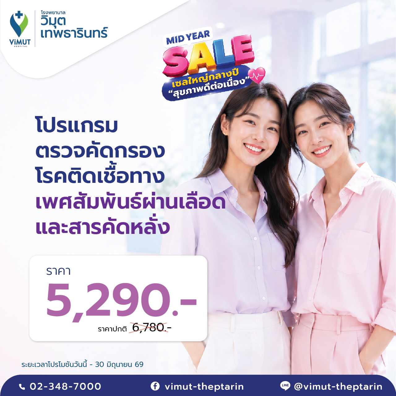 [E-Coupon] Program for Screening for Sexually Transmitted Diseases Via Blood and Fluids, Price 5,290 Baht. ราคา 5,025 บาท*ส่งฟรี