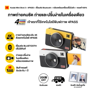 ราคาKodak Mini Shot 2 กล้องอินสแตนท์ ถ่ายรูปพร้อมพิมพ์ได้ทันที เชื่อมต่อผ่าน Bluetooth